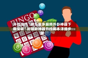 开挂技巧“微乐家乡麻将外卦神器下载安装”附辅助神器开挂脚本详细步骤