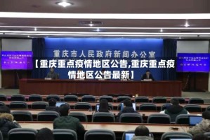 【重庆重点疫情地区公告,重庆重点疫情地区公告最新】