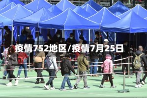 疫情752地区/疫情7月25日