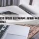 【出现疫情地区会封城吗吗,疫情影响会不会再次封城】