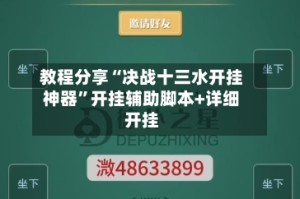 教程分享“决战十三水开挂神器”开挂辅助脚本+详细开挂