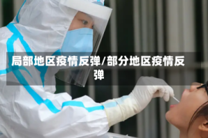 局部地区疫情反弹/部分地区疫情反弹