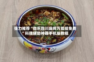 强力推荐“微乐四川麻将万能挂免费”科技辅助神器手机版教程
