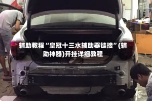 辅助教程“皇冠十三水辅助器链接”(辅助神器)开挂详细教程