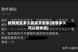 疫情地区多久能发货到家(疫情多久可以收快递)