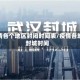 疫情各个地区封闭时间表/疫情各地封城时间