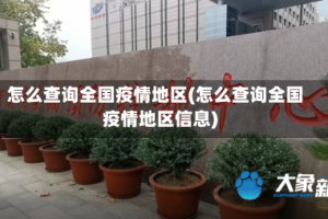 怎么查询全国疫情地区(怎么查询全国疫情地区信息)