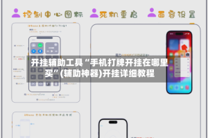 开挂辅助工具“手机打牌开挂在哪里买”(辅助神器)开挂详细教程