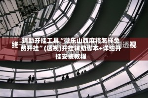 辅助开挂工具“微乐山西麻将怎样免费开挂”(透视)开挂辅助脚本+详细开挂安装教程