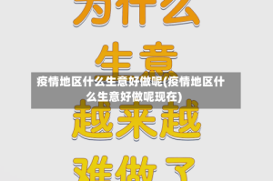 疫情地区什么生意好做呢(疫情地区什么生意好做呢现在)