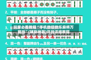 玩家必看教程“手机微信微乐麻将万能挂”(辅助神器)开挂详细教程