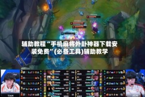 辅助教程“手机麻将外卦神器下载安装免费”(必备工具)辅助教学