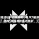 [教程经验]“微乐麻将小程序万能开挂器”真实开挂技巧分享