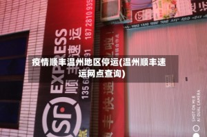 疫情顺丰温州地区停运(温州顺丰速运网点查询)