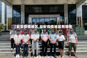 【瓮安疫情地区,瓮安疫情地区有哪些】