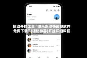 辅助开挂工具“微乐跑得快透视软件免费下载”(辅助神器)开挂详细教程