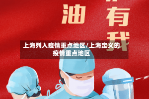 上海列入疫情重点地区/上海定义的疫情重点地区