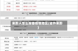 来黔人怎么报备疫情地区(省外来黔)