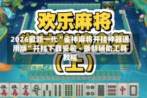 2026最新一代“雀神麻将开挂神器通用版”开挂下载安装 - 最新辅助工具教程