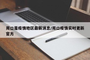 周口是疫情地区最新消息/周口疫情实时更新官方
