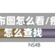 疫情地区分布图怎么看/疫情分布图怎么查找