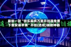 最新一款“微乐麻将万能开挂器免费下载安装苹果”开挂(透视)辅助神器