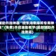辅助开挂神器“微乐海南麻将专用神器”(免费)开挂辅助教学(最新辅助开挂教程)