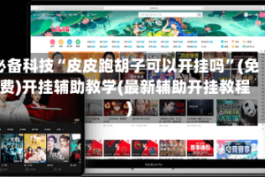必备科技“皮皮跑胡子可以开挂吗”(免费)开挂辅助教学(最新辅助开挂教程)