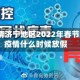 新冠疫情济宁地区2022年春节/济宁疫情什么时候放假