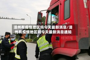 漳州有疫情地区吗今天最新消息/漳州有疫情地区吗今天最新消息通知