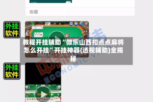 教程开挂辅助“微乐山西扣点点麻将怎么开挂”开挂神器{透视辅助}全揭秘