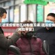 【遂溪疫情地区分布情况表,遂溪疫情风险等级】