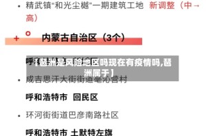 【琶洲是风险地区吗现在有疫情吗,琶洲属于】