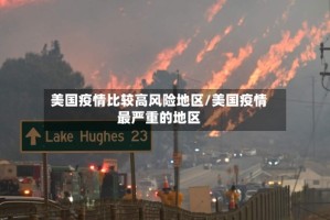 美国疫情比较高风险地区/美国疫情最严重的地区