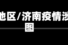 济南疫情涉及地区/济南疫情涉及地区分布图