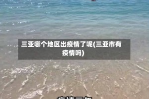 三亚哪个地区出疫情了呢(三亚市有疫情吗)
