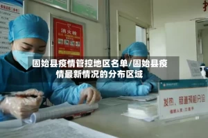 固始县疫情管控地区名单/固始县疫情最新情况的分布区域