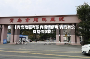 【青岛地区有没有疫情病毒,青岛有没有疫情病例】
