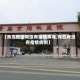 【青岛地区有没有疫情病毒,青岛有没有疫情病例】