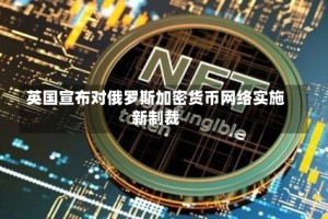 英国宣布对俄罗斯加密货币网络实施新制裁