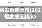 21年疫情爆发地区分布(2021年疫情爆发地区顺序)