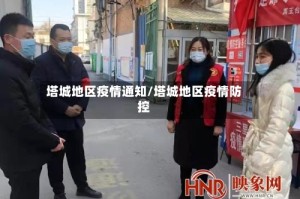 塔城地区疫情通知/塔城地区疫情防控