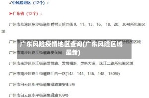广东风险疫情地区查询(广东风险区域最新)