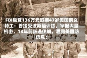 FBI悬赏136万元追捕47岁美国前女特工：曾接受波斯语训练，掌握大量机密，13年前叛逃伊朗，泄露美国防信息！