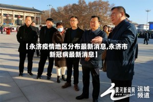 【永济疫情地区分布最新消息,永济市新冠病最新消息】