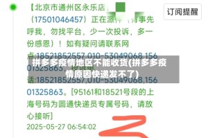 拼多多疫情地区不能收货(拼多多疫情原因快递发不了)