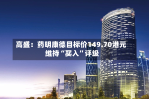 高盛：药明康德目标价149.70港元 维持“买入”评级
