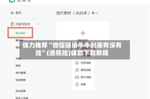 强力推荐“微信链接牛牛到底有没有挂”(透视挂)辅助下载教程