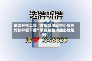 辅助开挂工具“微乐四川麻将小程序外卦神器下载”掌握辅助功能必胜规则