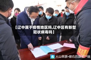 【辽中属于疫情地区吗,辽中区有新型冠状病毒吗】
